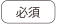 必須