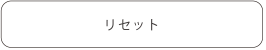 リセット